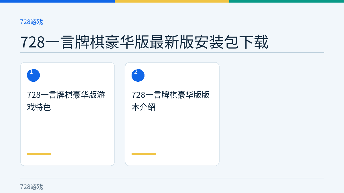 728一言牌棋豪华版最新版安装包下载文章内容示意图